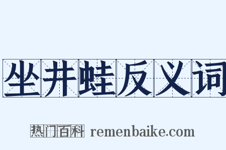 坐井蛙反义词是什么意思的图片